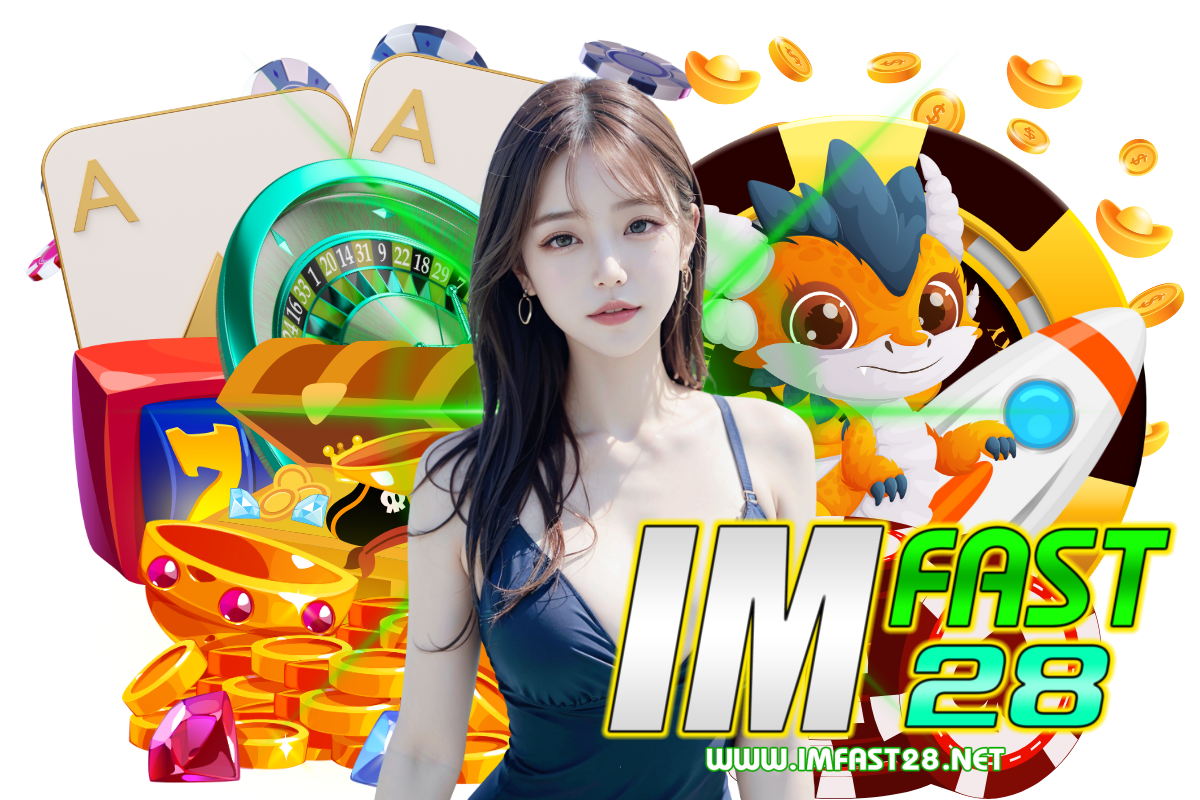 imfast28 แจกเครดิตฟรี